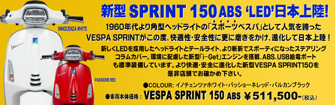 Vespa Sprint150 ABS日本上陸！