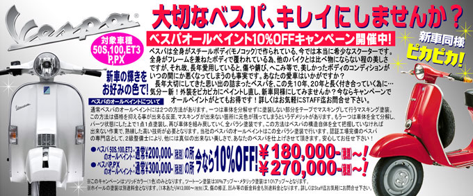 VESPAオールペイント10%OFFキャンペーン