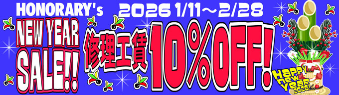 2023 Honorary's X'mas Sale工賃20%OFFキャンペーン開催中！