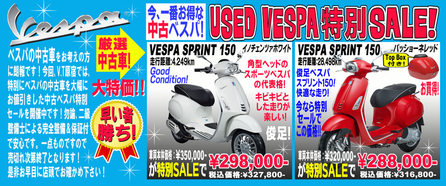 VESPA Used 特別SALE!
