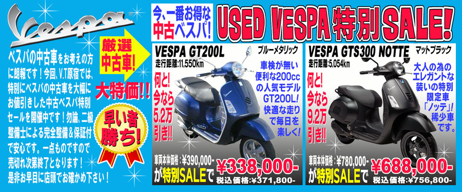 VESPA Used 特別SALE!