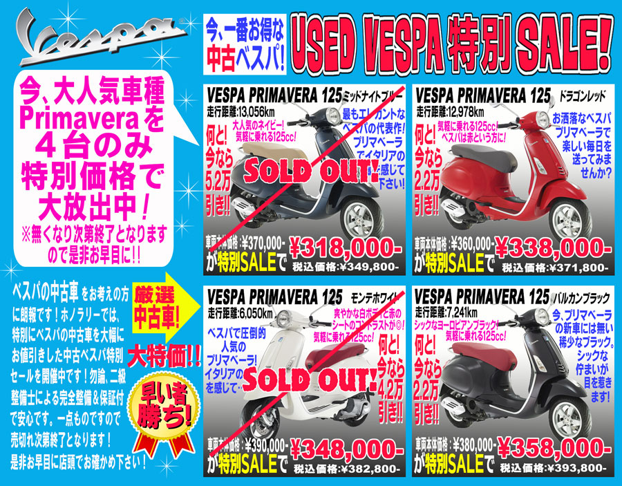 VESPA Used 特別SALE!