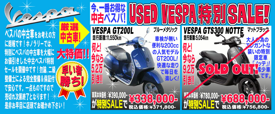 VESPA Used 特別SALE!