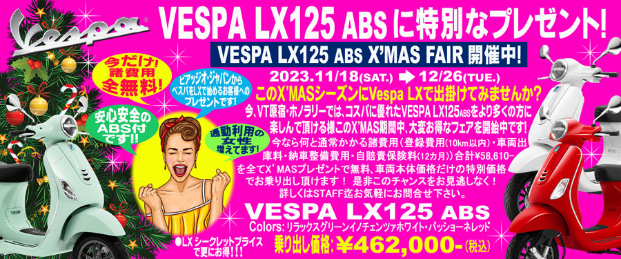 ベスパLX125ABS X'MAS FAIR開催中！