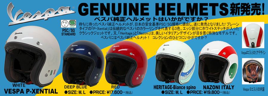 Vespa純正ヘルメット新発売！