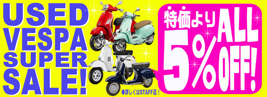 VESPA Used 特別SALE!