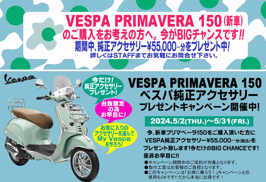Vespa Primavera150純正アクセサリー５．５
万円分プレゼントキャンペーン開催中！