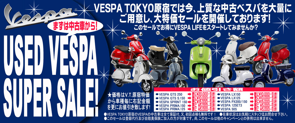 Used Vespa Super Sale開催中！